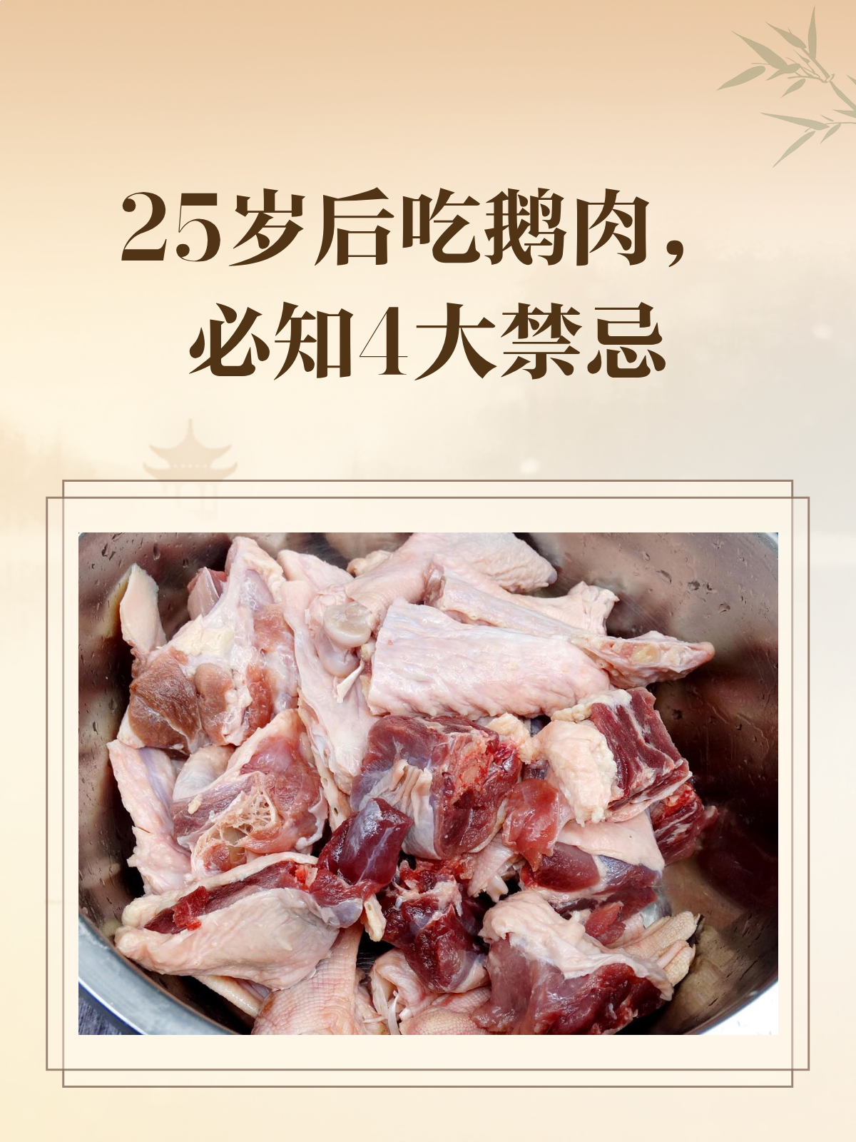 25岁后吃鹅肉,这些禁忌你一定要知道!