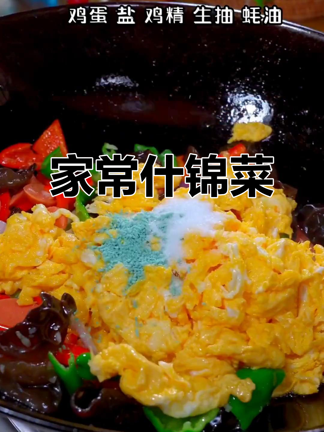 不知道吃什么?试试这道家常什锦菜,全家都爱!