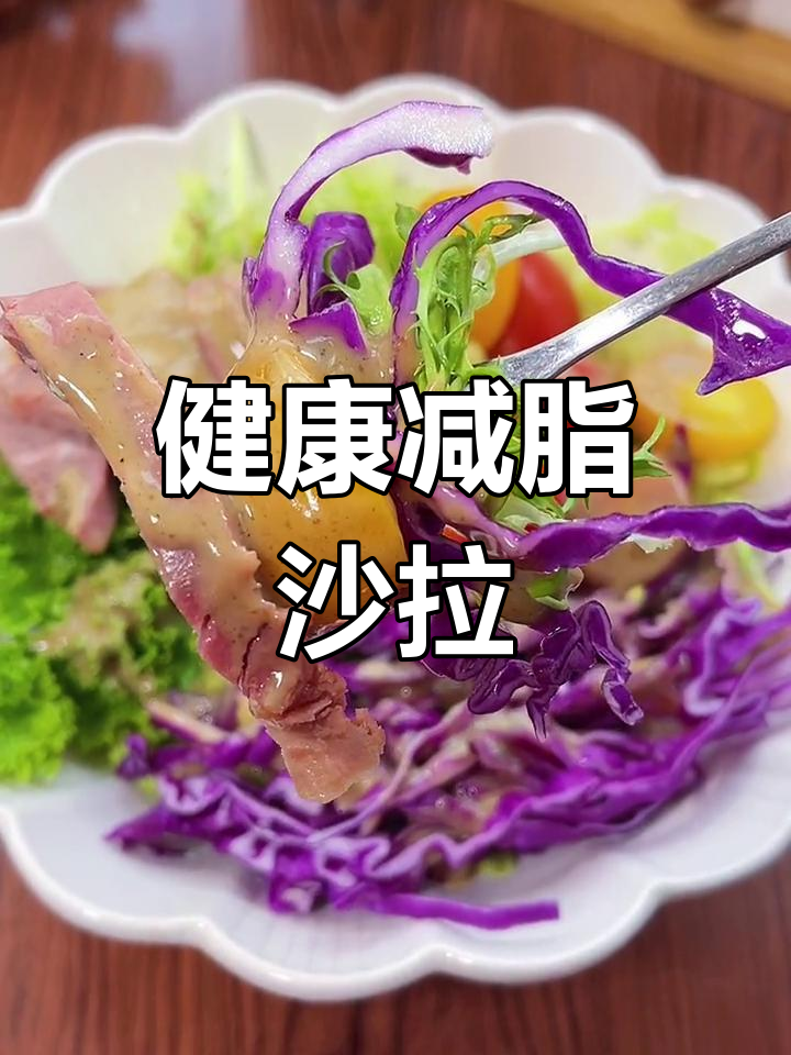 清爽蔬菜沙拉,晚餐好选择