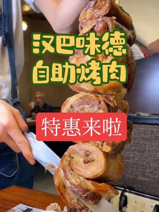 妈呀汉巴味德也出活动100出头合适赶紧囤起来多店通用 四个小时自助 18种巴西烤肉随便吃 
