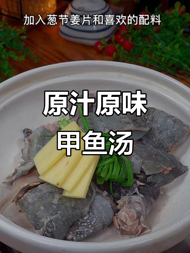 甲鱼汤原汁原味，软糯鲜美，炖出满满幸福感