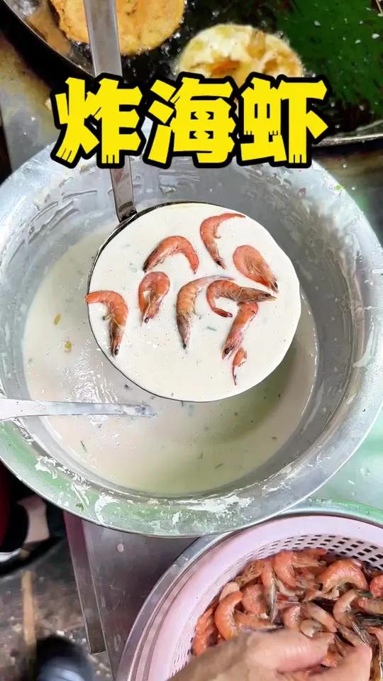 北海街头炸海虾、金黄酥脆的,好好吃