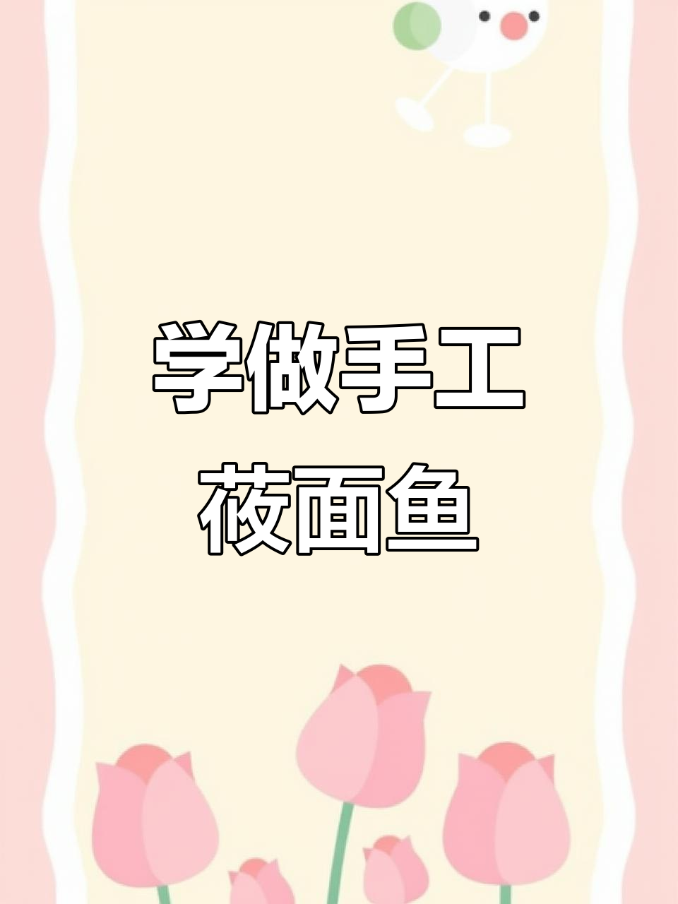 手工莜面鱼鱼的简单做法,轻松学会这道美味小吃