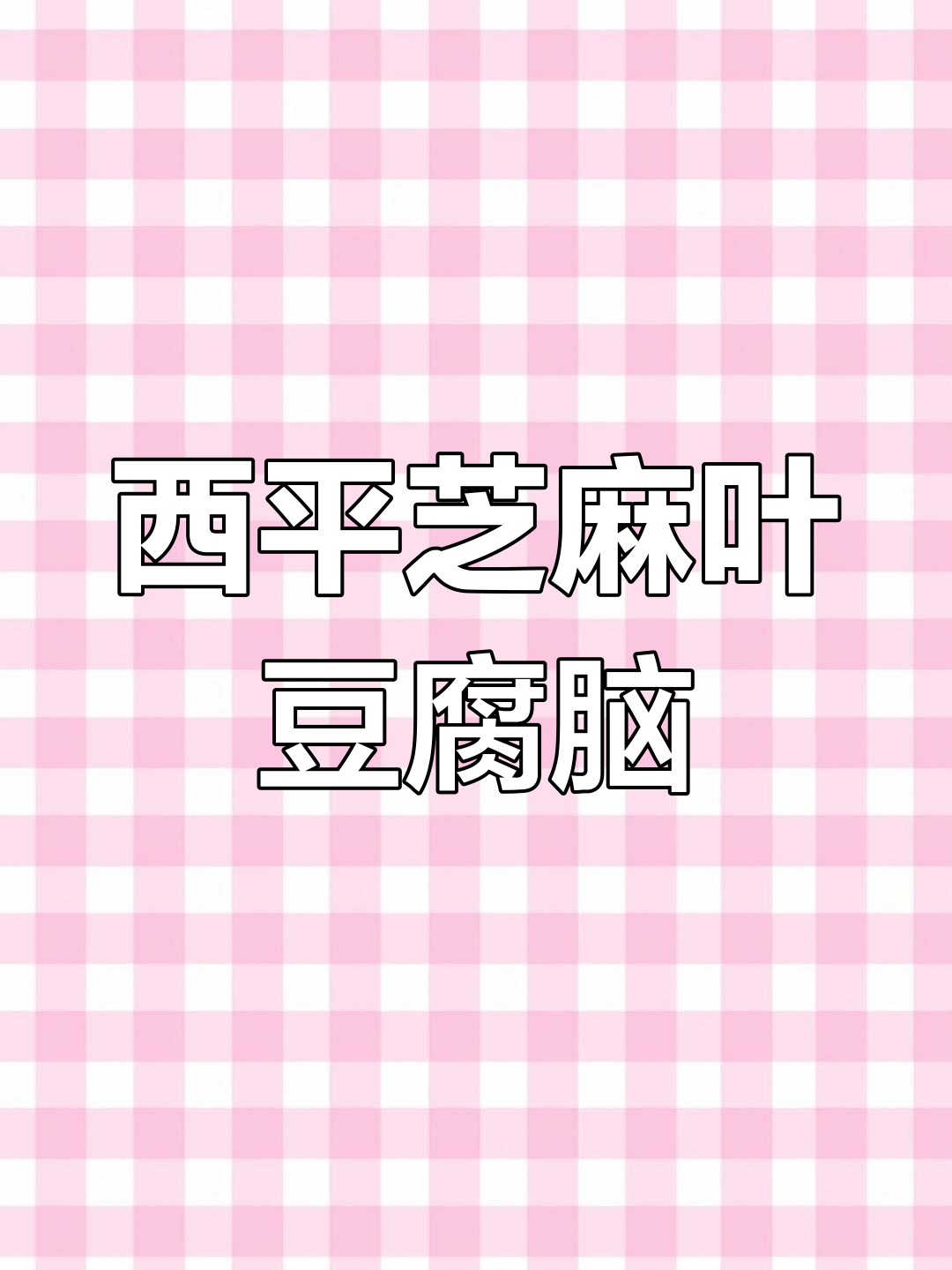 河南西平芝麻叶豆腐脑,喝过才知道的地道美味