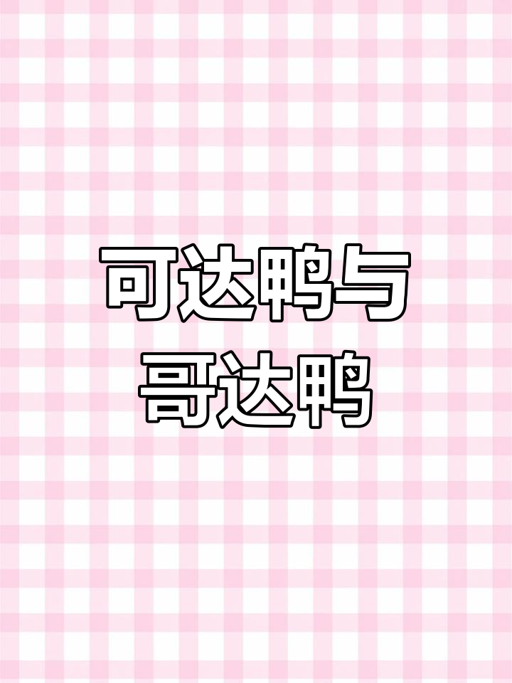 口袋妖怪怀旧:可达鸭与哥达鸭的冒险