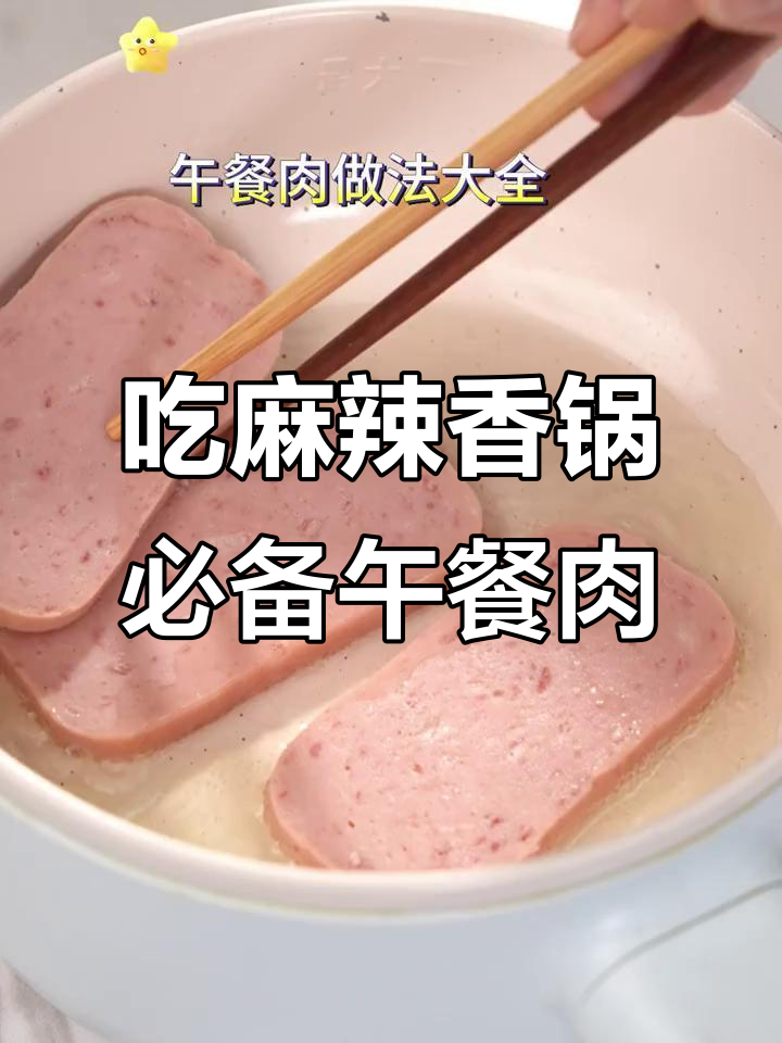 麻辣香锅必备午餐肉，梅林品牌让你放心吃