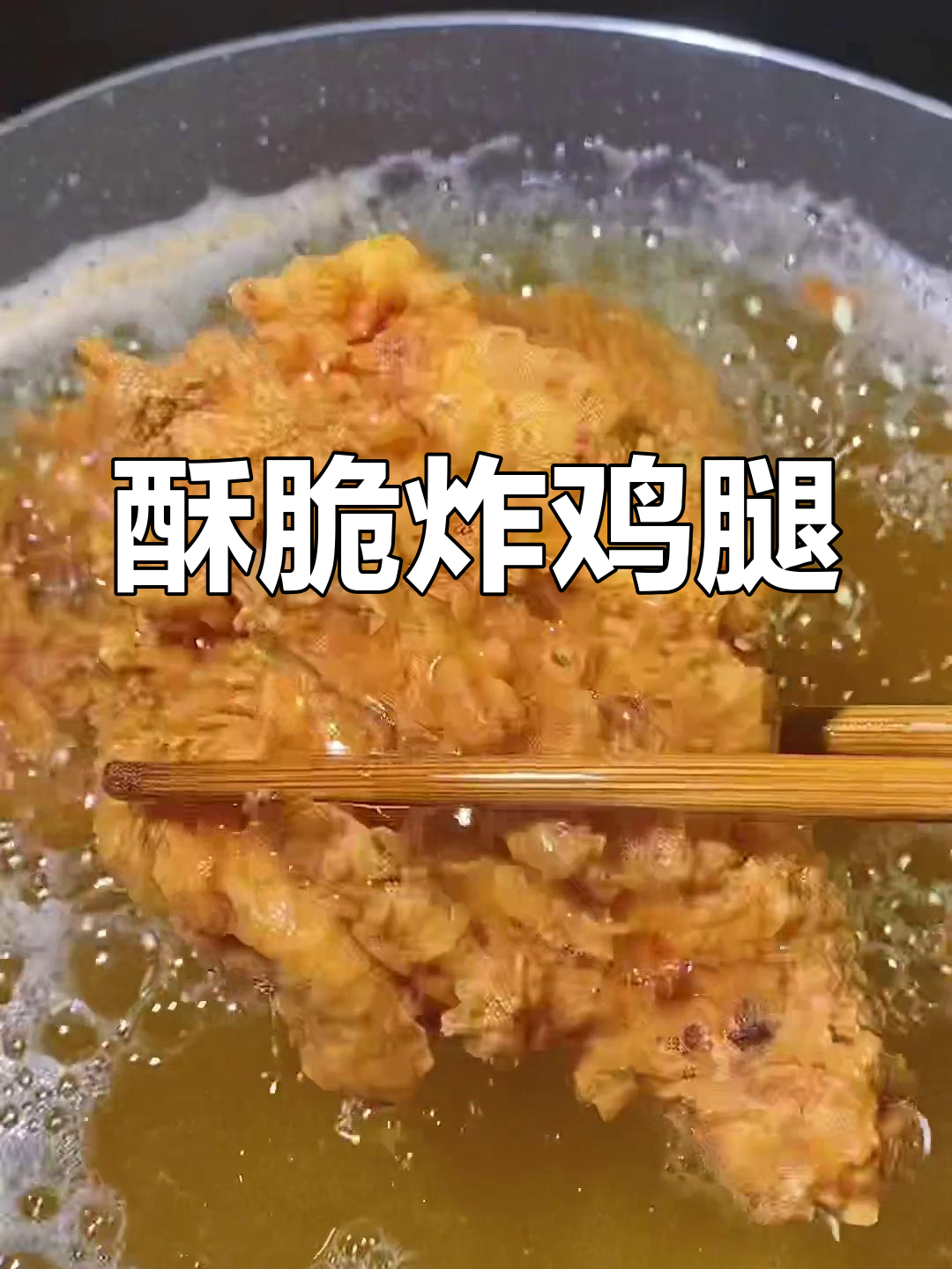 外酥里嫩炸鸡腿,做法简单又美味