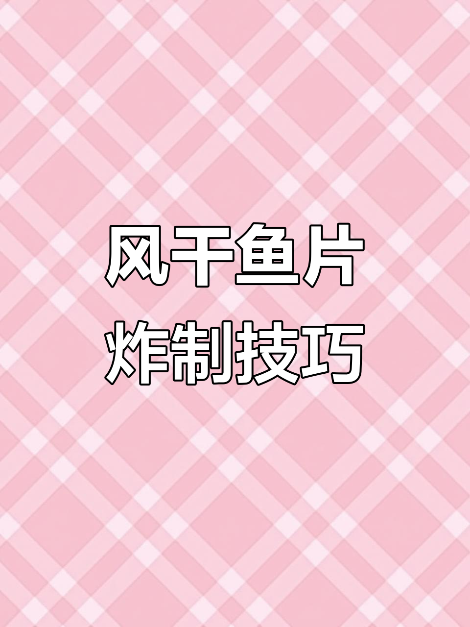 鱼片先烤再炸,轻松做出灯影效果