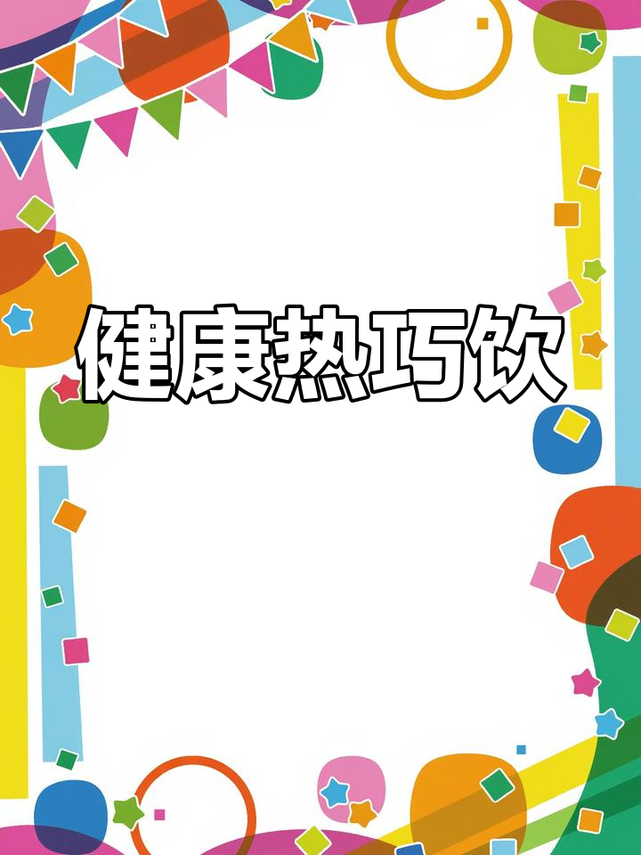 创意热巧克力饮品,享受健康美味