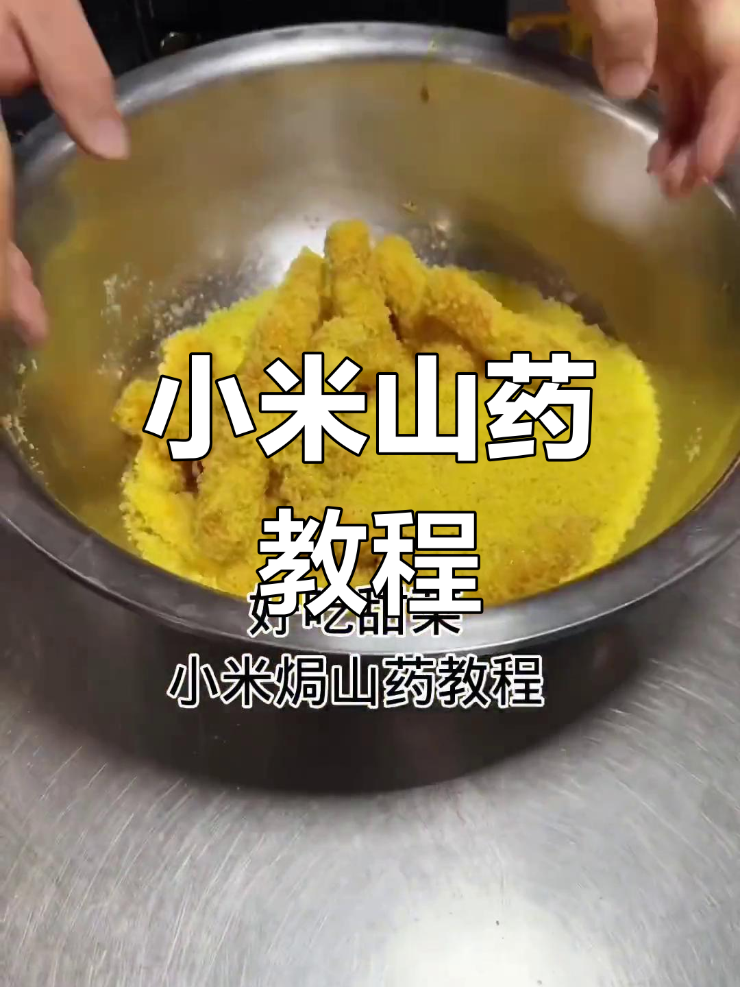 小米山药甜菜做法,简单又美味,朋友快来学!
