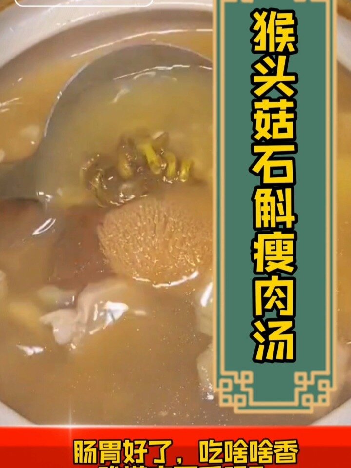 「猴头菇石斛瘦肉汤」熬夜加班肠胃不好多喝