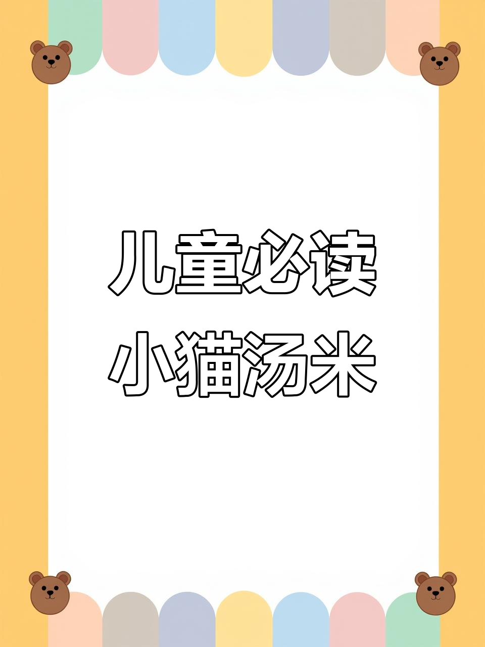 小猫汤米绘本:孩子最爱读的成长故事,实用性强