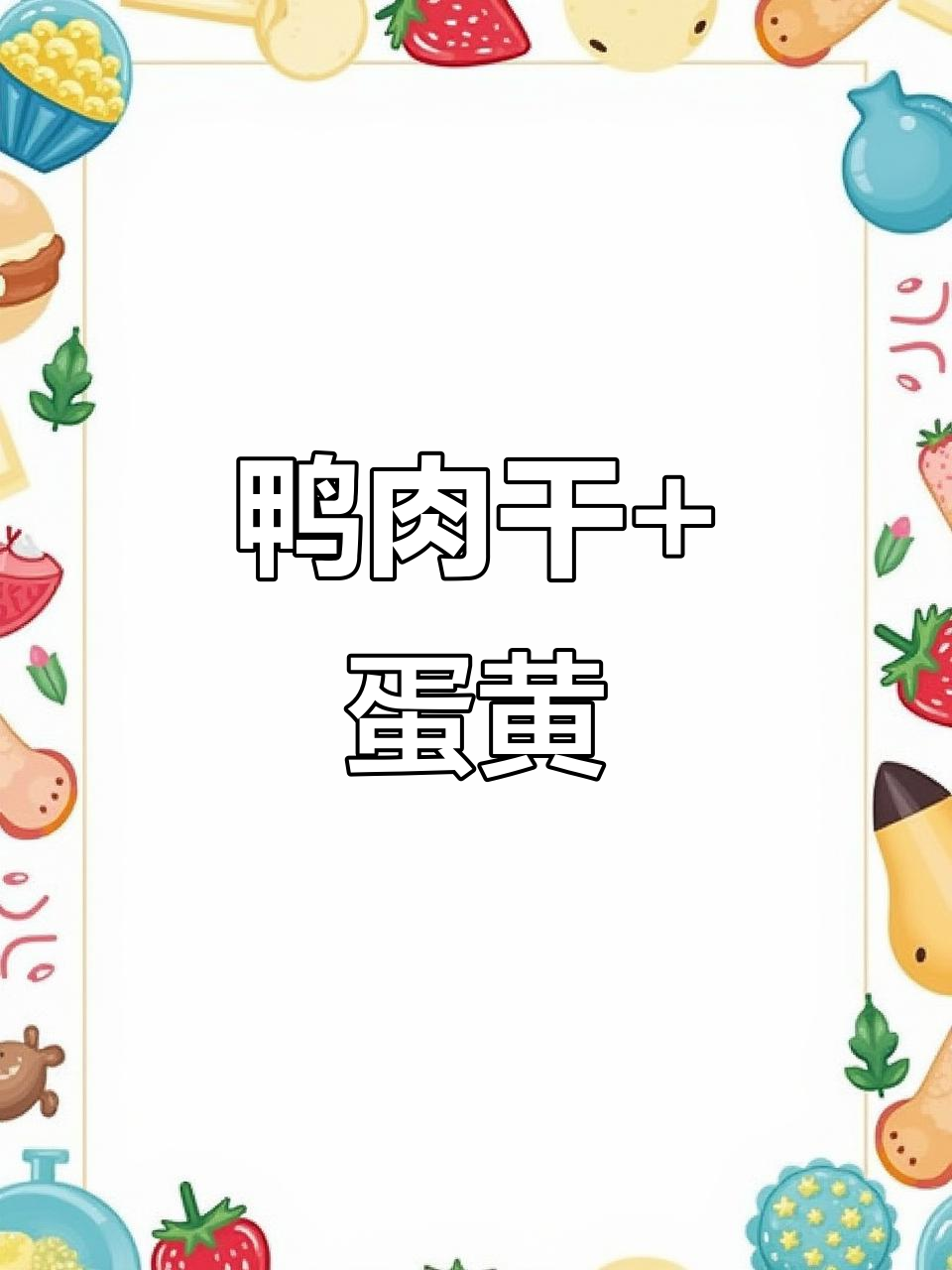 鸭肉蛋黄鸡软骨,幼犬老年都能吃,营养丰富口感好