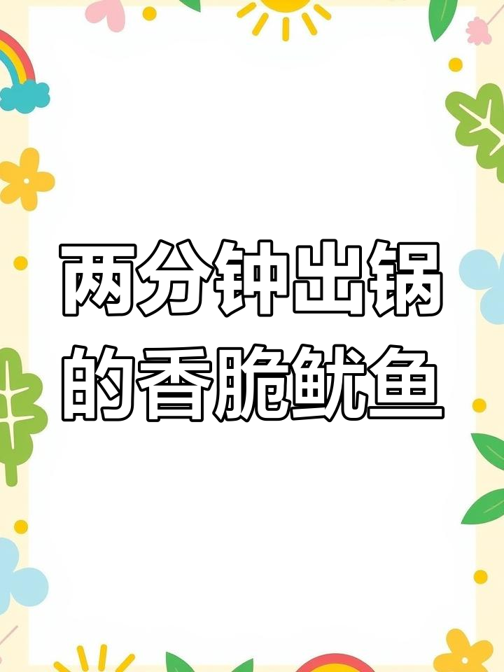 空气炸锅两分钟搞定,鱿鱼干配芥末酱油超上头