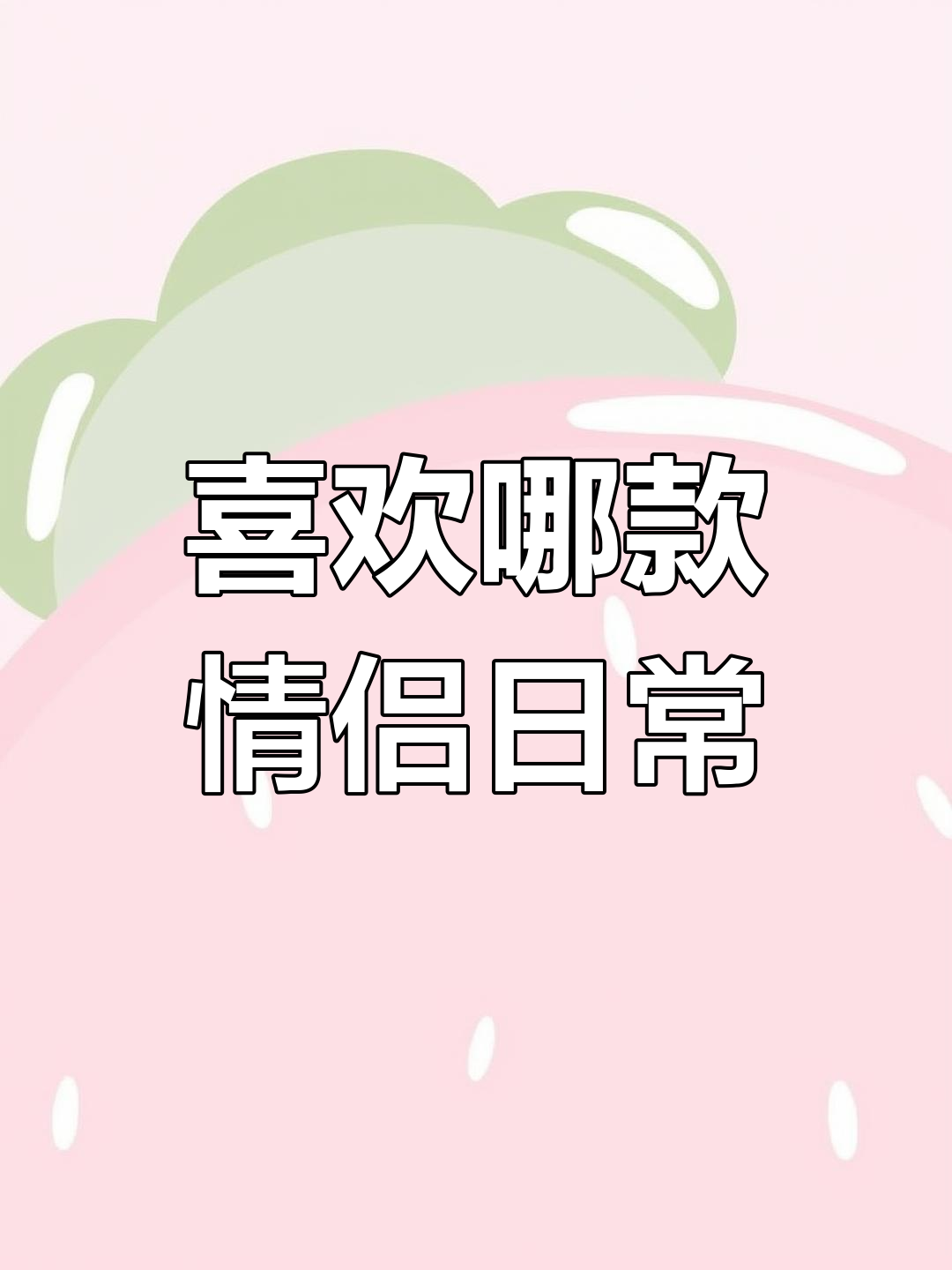 你更喜欢哪种情侣日常?搞笑表情包来袭!