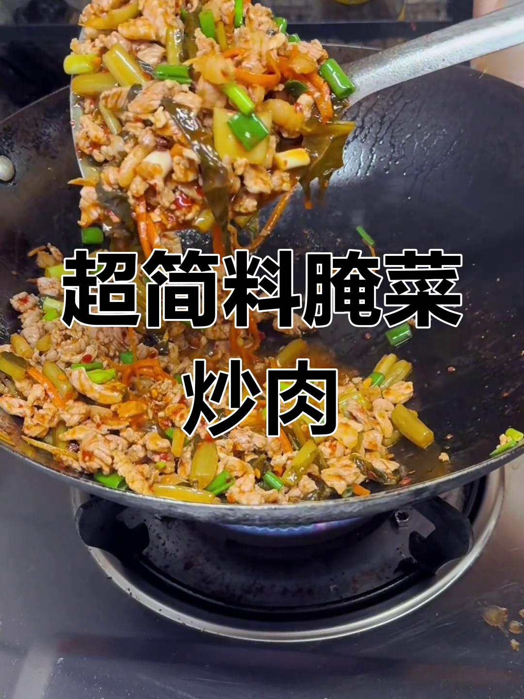云南家常腌菜炒肉,简单又美味,辣子虾和回锅肉的完美搭配