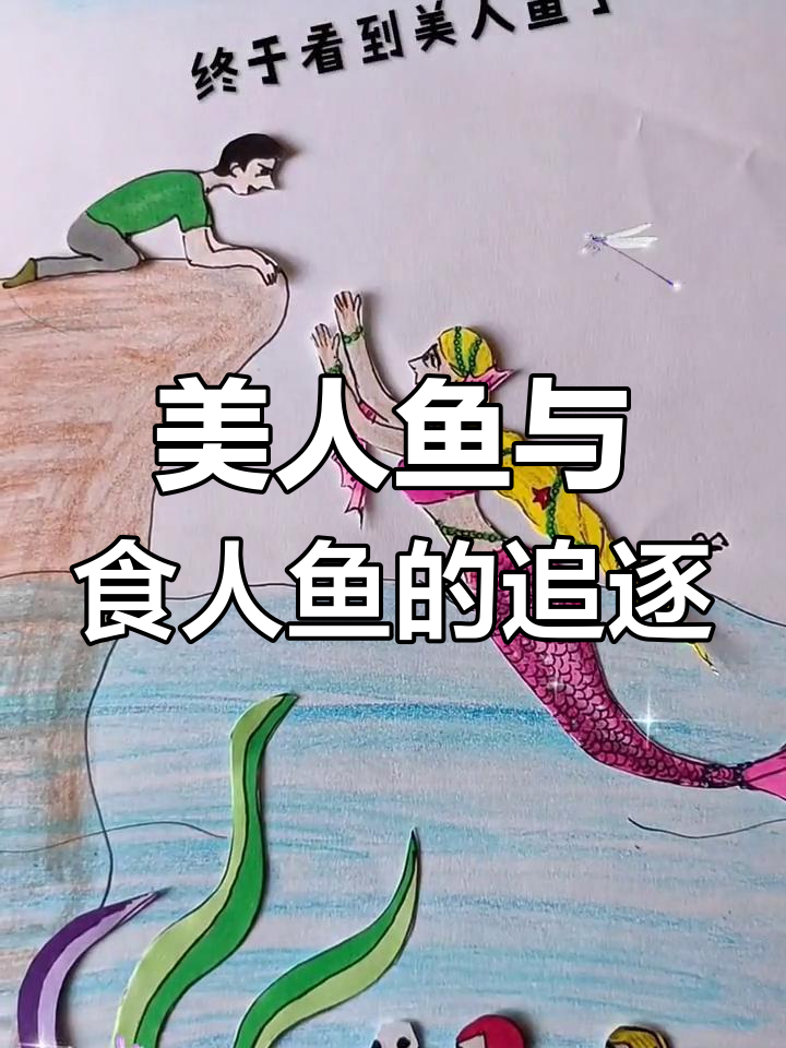美人鱼现身,食人鱼紧随其后!