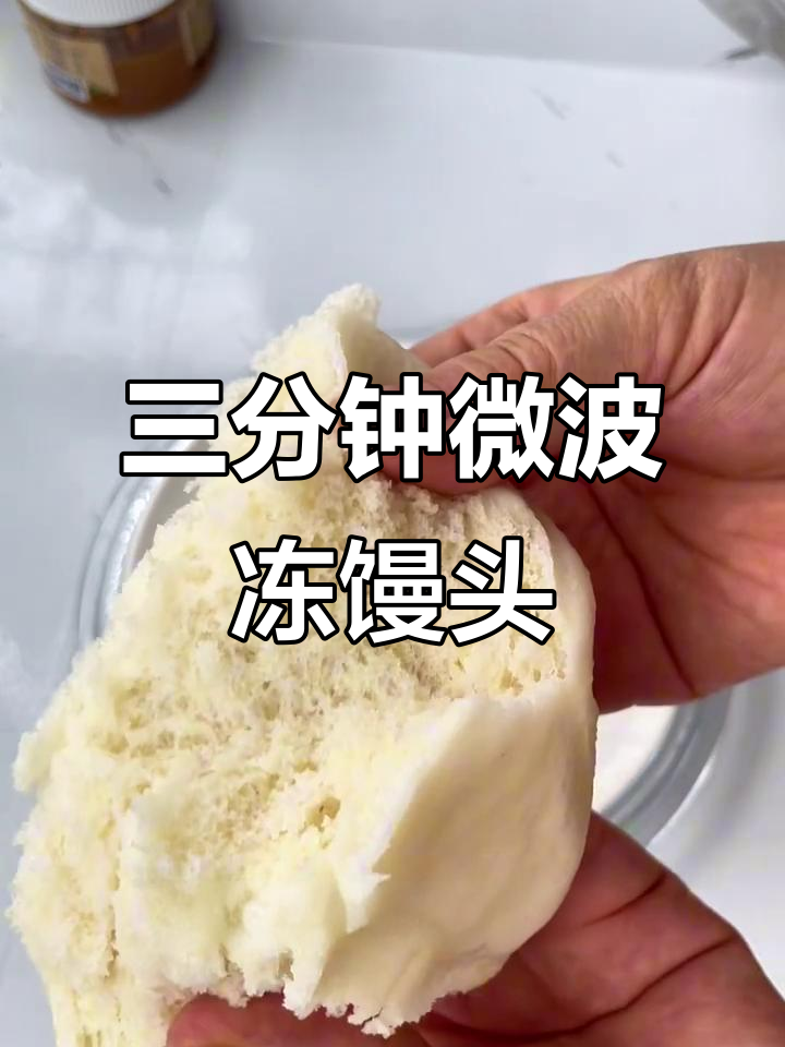 微波炉热冷冻馒头,三分钟搞定软和美味