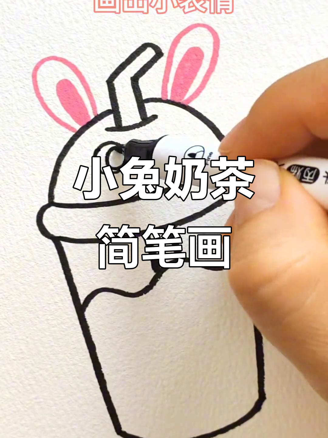 轻松画出可爱奶茶小兔子，步骤简单又有趣
