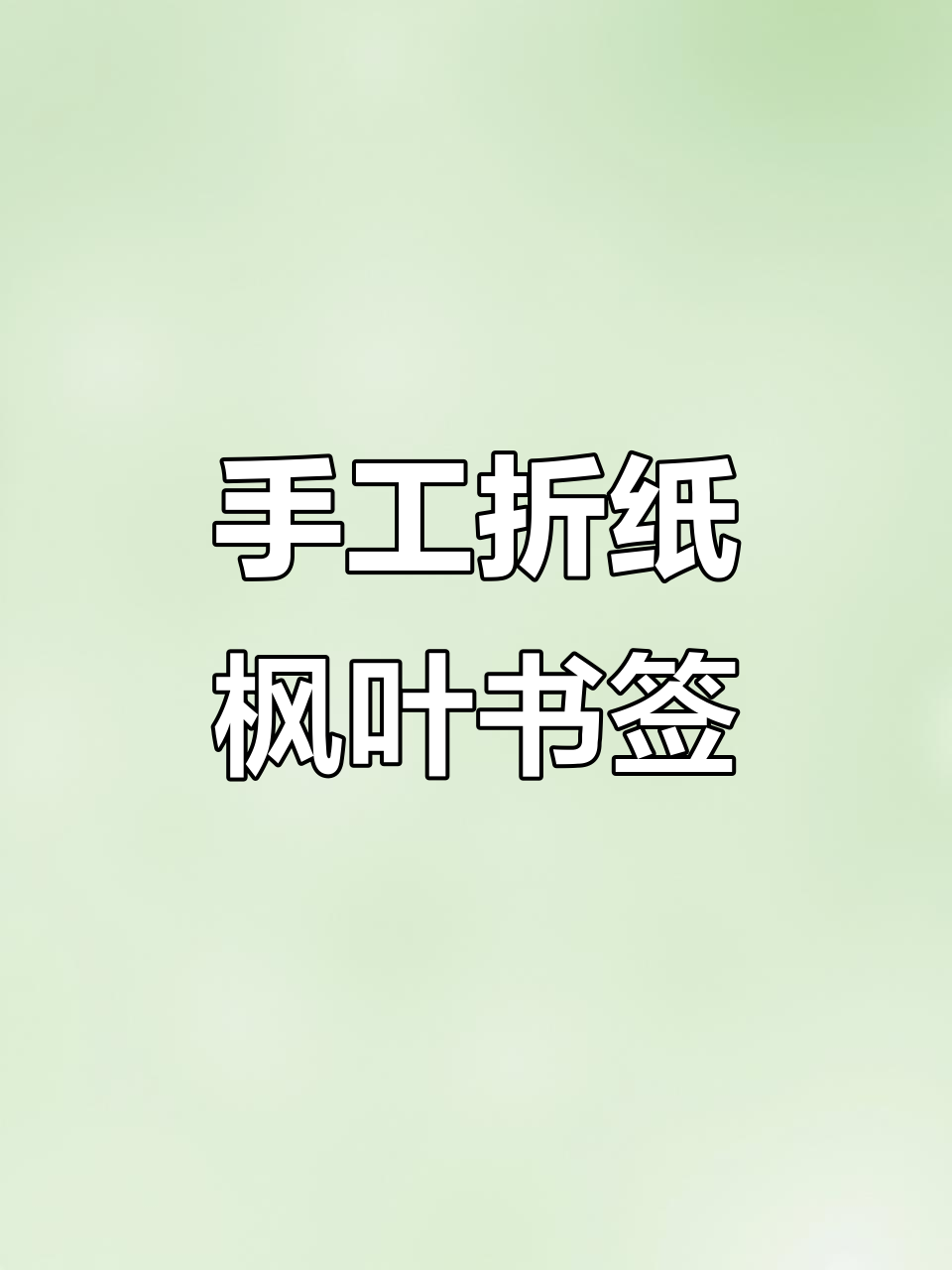 用奶茶袋做枫叶书签,简单又好看