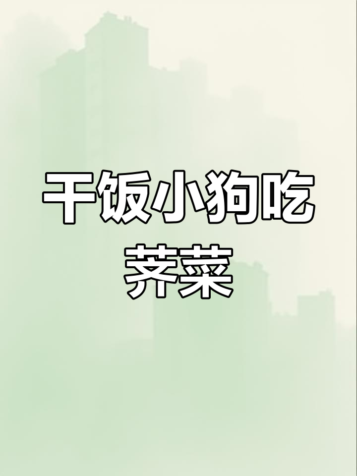 小狗挑战全网吃播,三月三荠菜肉丸子大快朵颐