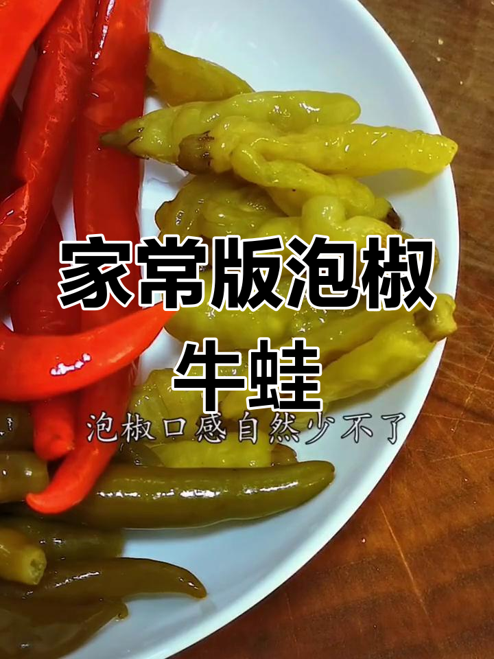 泡椒牛蛙的家常做法,鲜嫩美味