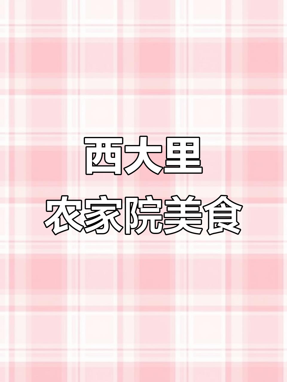 赣榆西大里农家院,甲鱼炒鸡必试!家庭聚餐首选地