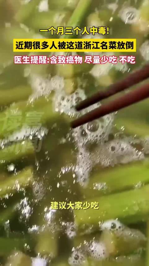 近日,浙江,近期很多人被这道浙江名菜放倒——苋菜梗。医生:一个月来了三个疑似亚硝酸盐中毒的