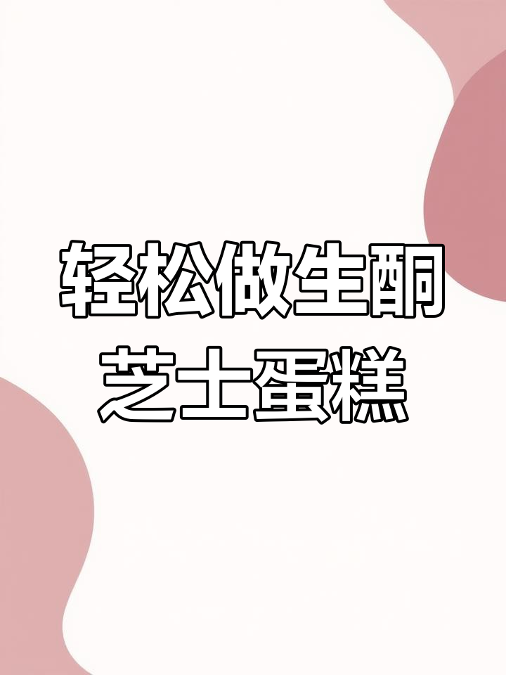 生酮芝士蛋糕制作教程
