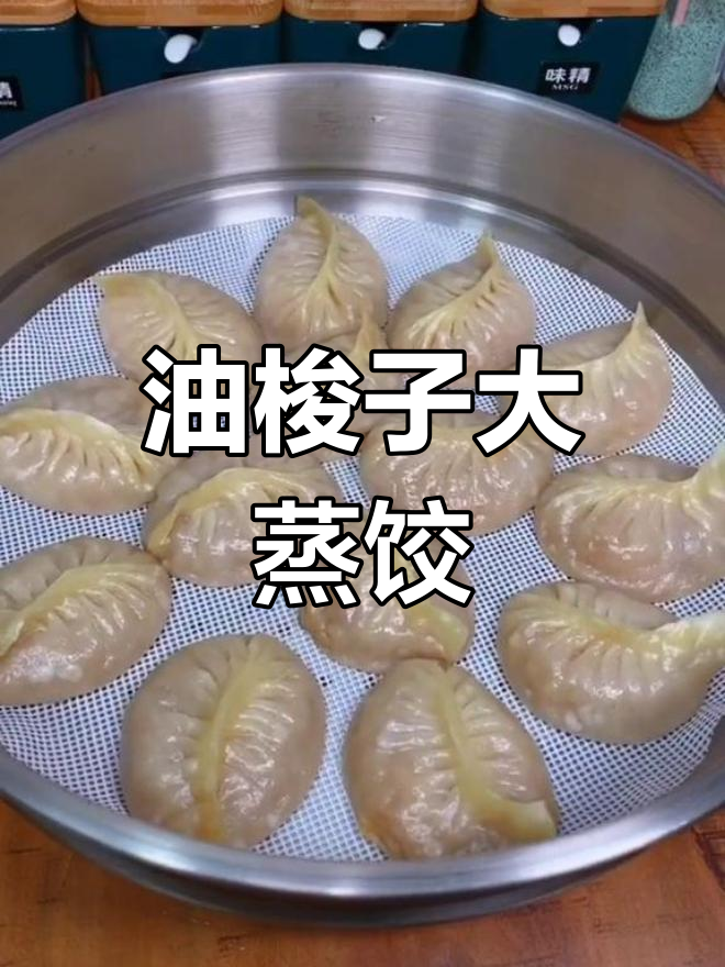 用油梭子调馅,蒸饺香气四溢,隔壁小孩都馋哭了