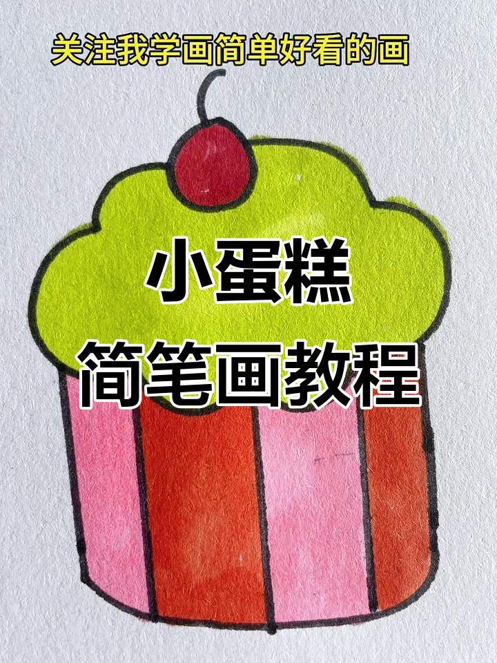 简单步骤教你画可爱小蛋糕,轻松上手!