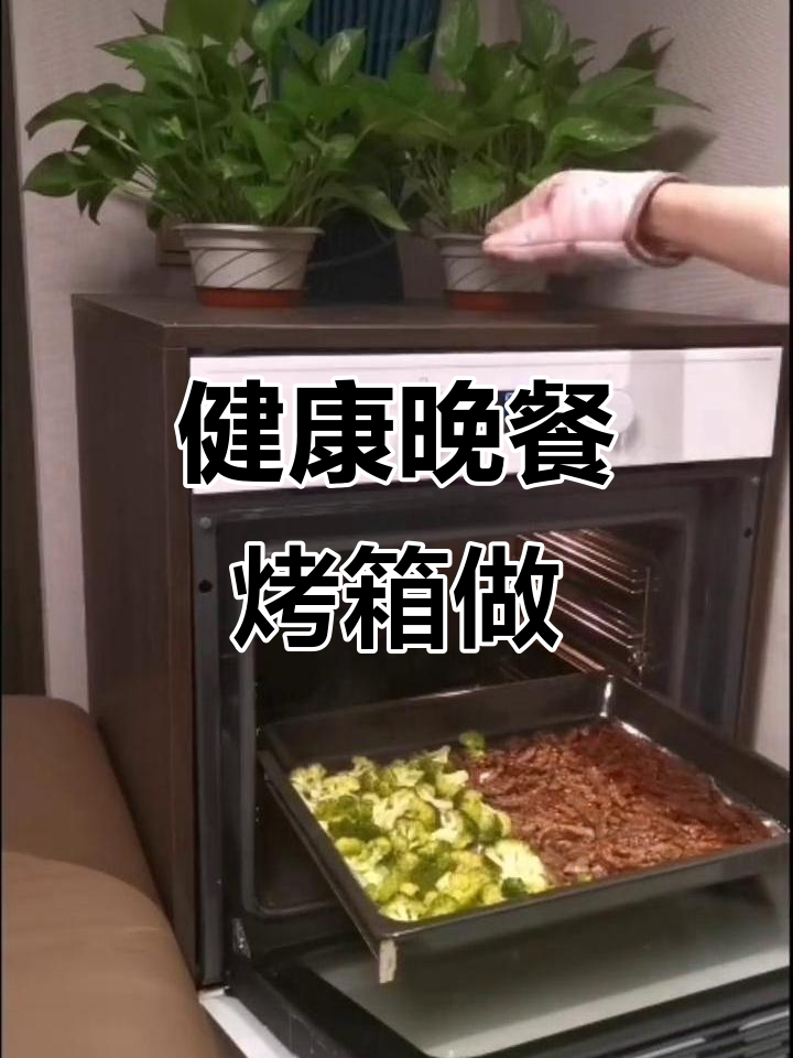 用烤箱轻松做出健康西兰花与牛肉条,美味又简单!