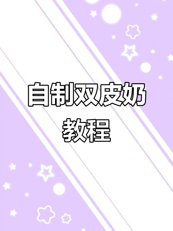 轻松在家做双皮奶，15分钟搞定美味甜品