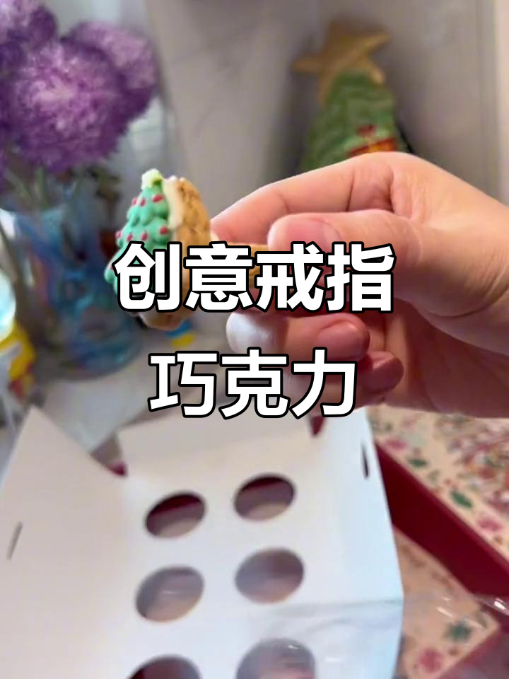 这款戒指巧克力,独特造型与香脆口感让人无法抗拒!