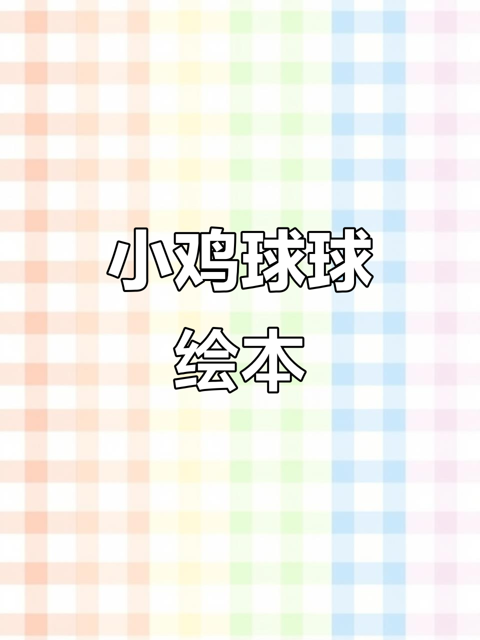 小鸡球球的成长故事,亲子共读温馨有趣
