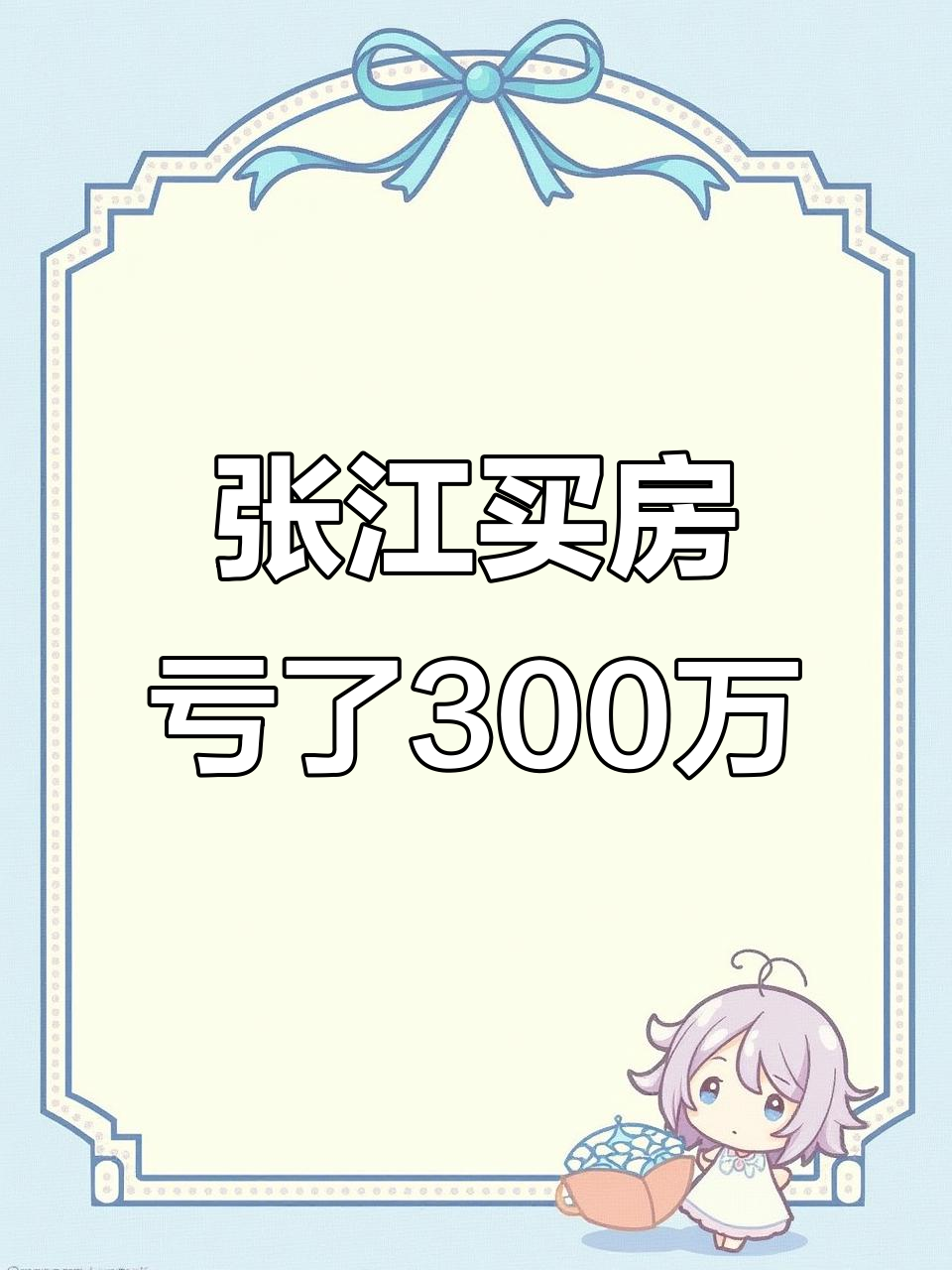 三年前买进,现在亏300万!张江汤臣豪园二期真实感受