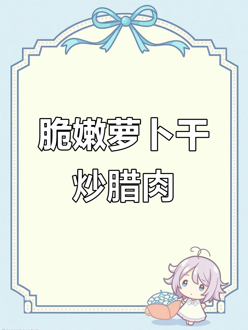 湘菜经典萝卜干炒腊肉，香脆辣味十足，米饭必备