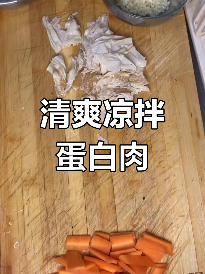 凉拌蛋白肉,爽口美味做法
