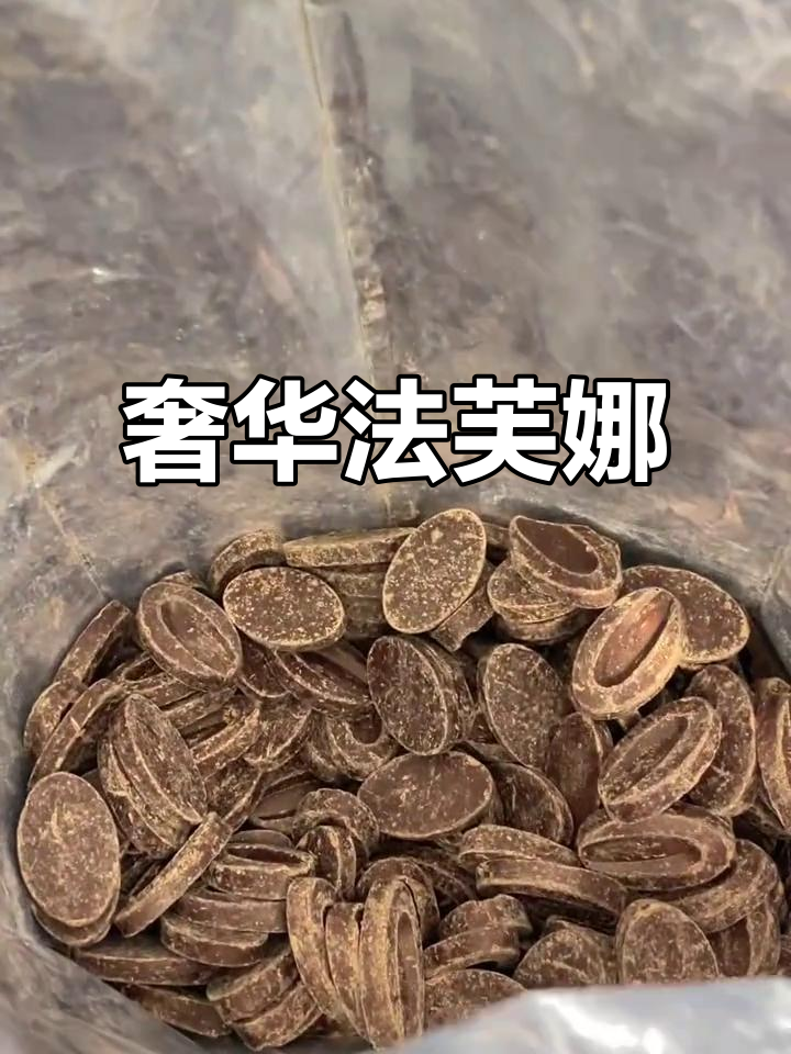 法芙娜巧克力,顶级美味,3公斤一袋,价格惊人!