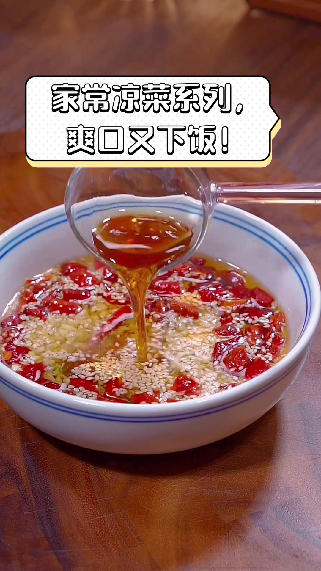 家常凉菜系列，爽口又下饭！