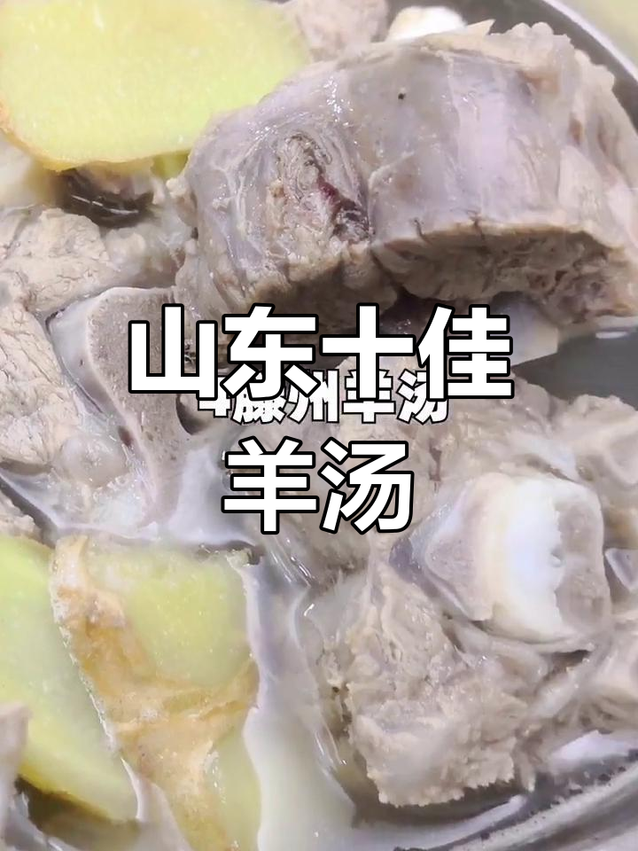 山东十大羊汤门派,单县、莒县等都在其中
