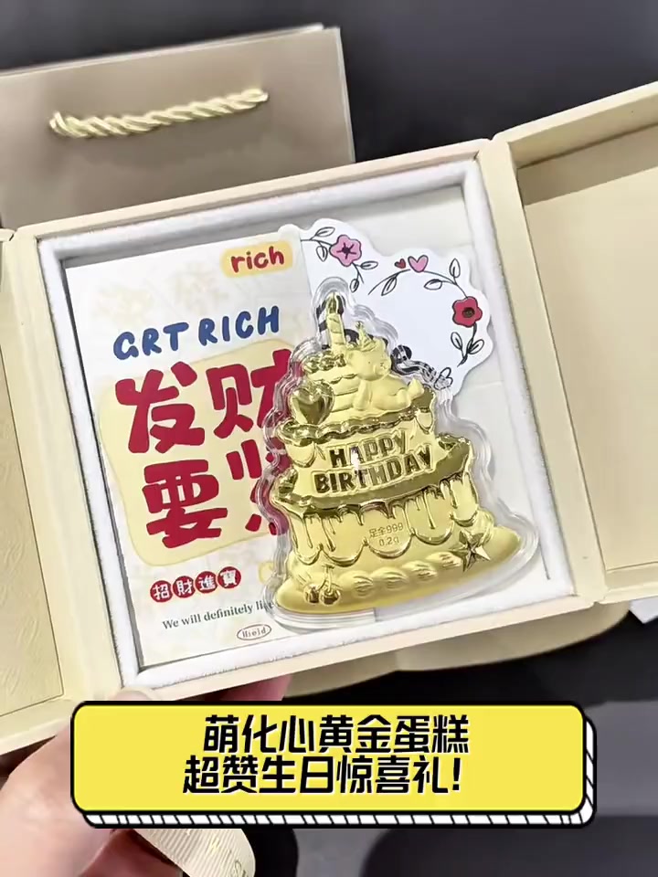 萌化心黄金蛋糕,超赞生日惊喜礼!