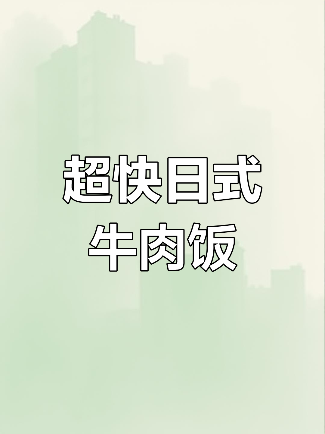 10分钟做出超好吃日式牛肉饭,外卖比不上!