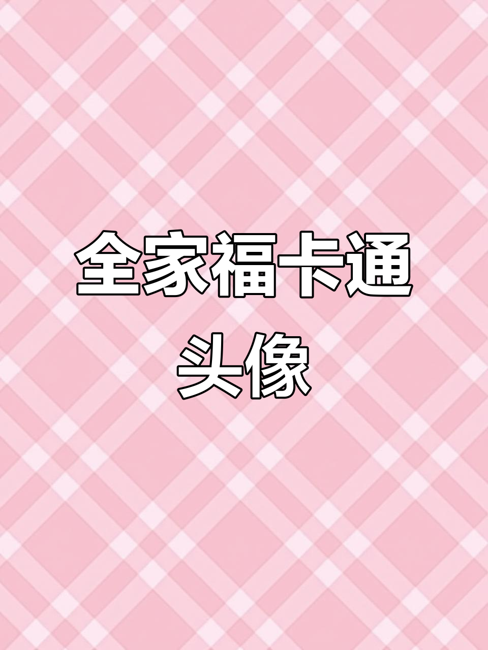 头像大变身,全家福卡通风格来袭