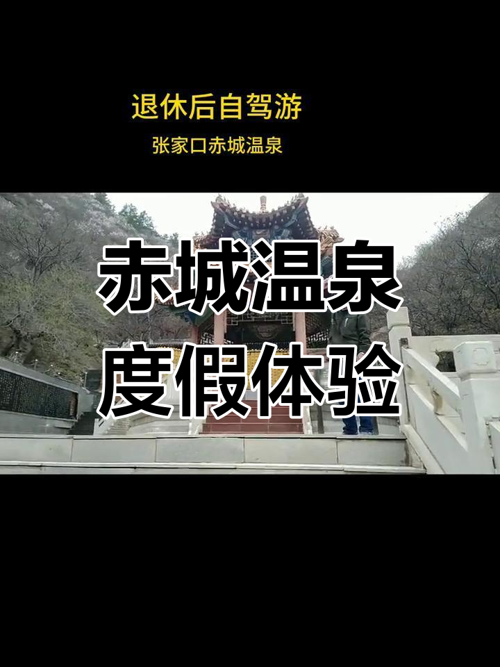 张家口赤城温泉:天然疗愈胜地
