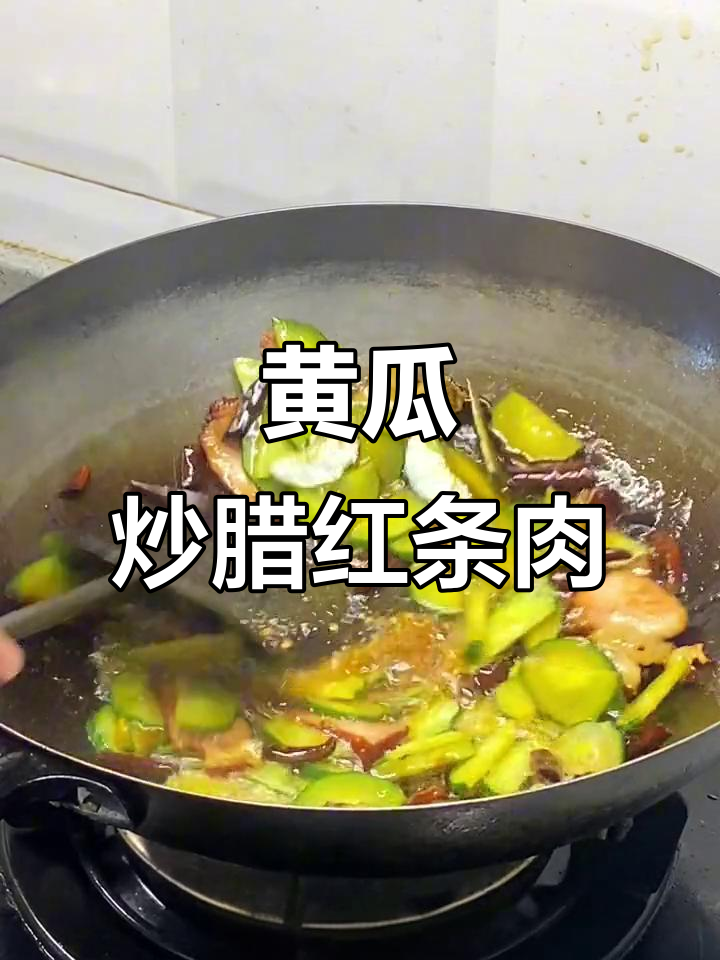 腊肉炒黄瓜,软糯又下饭!教你做农家烟熏腊红条肉