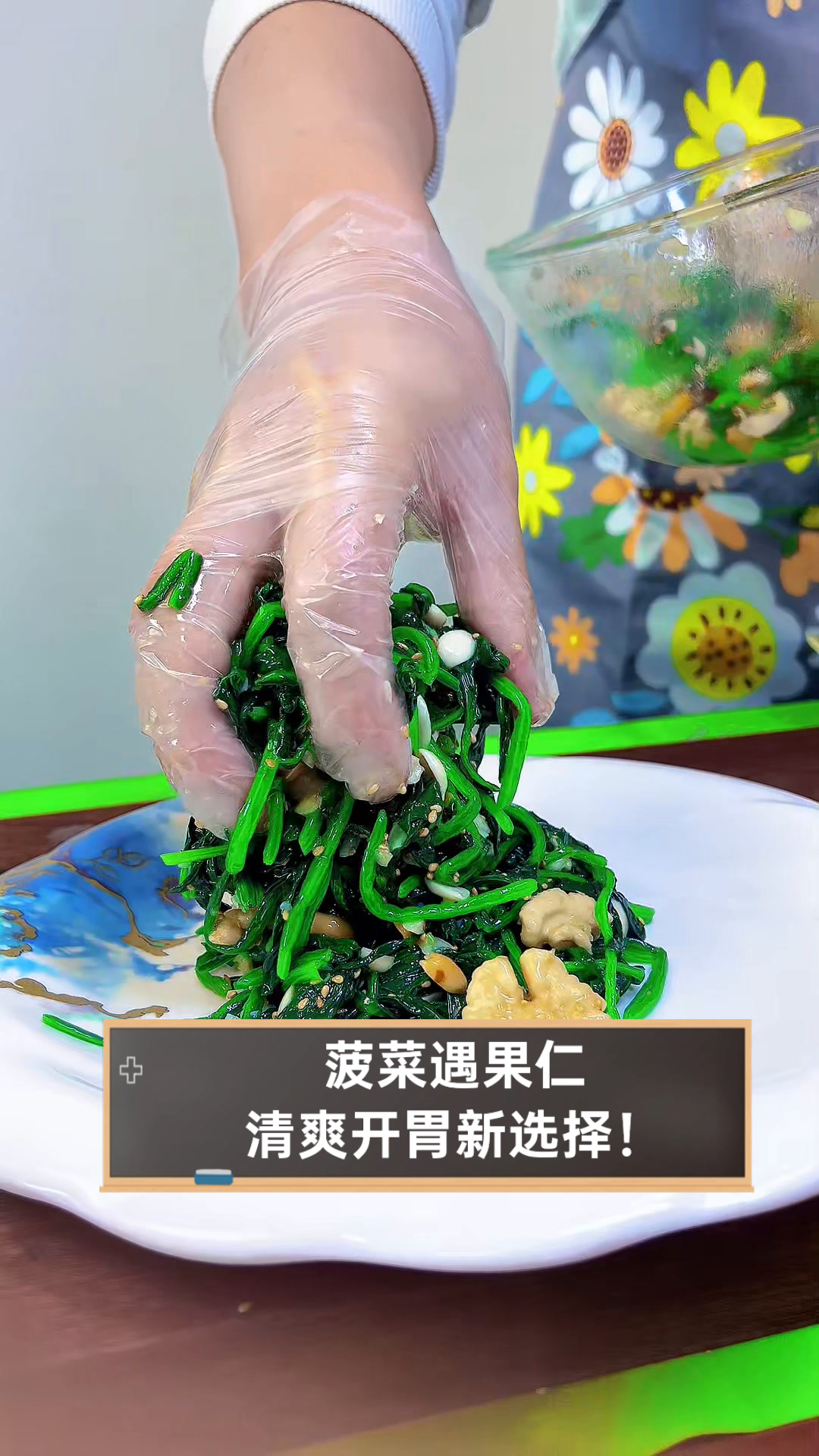 菠菜遇果仁,清爽开胃新选择!