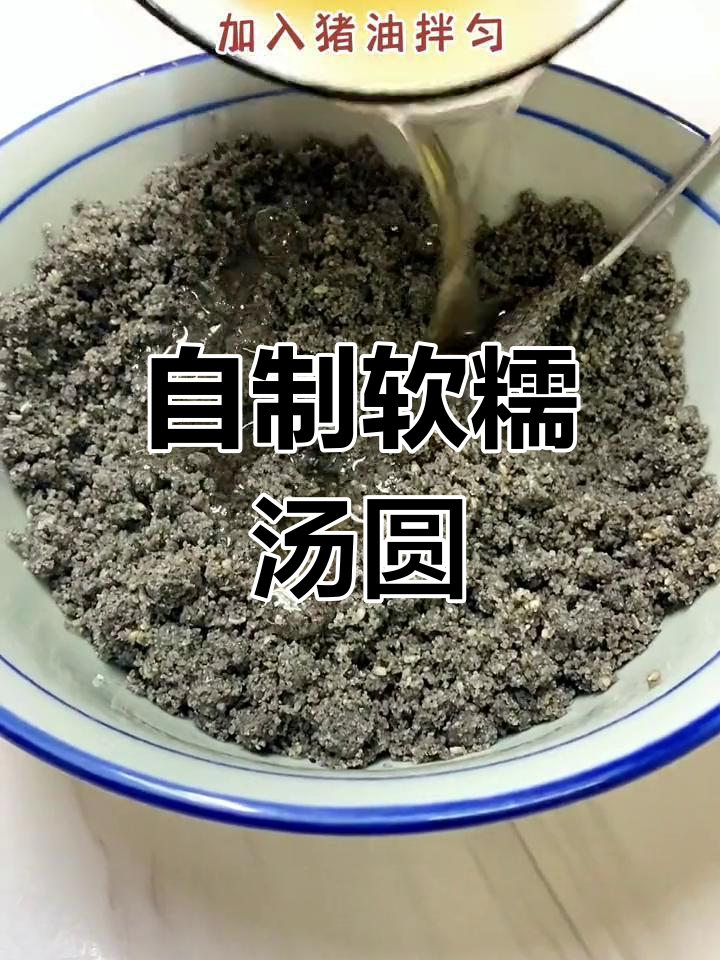 轻松自制汤圆,不干裂不掉馅
