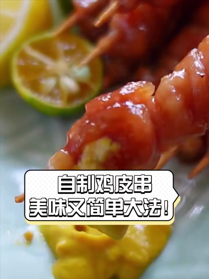 自制鸡皮串,美味又简单大法!