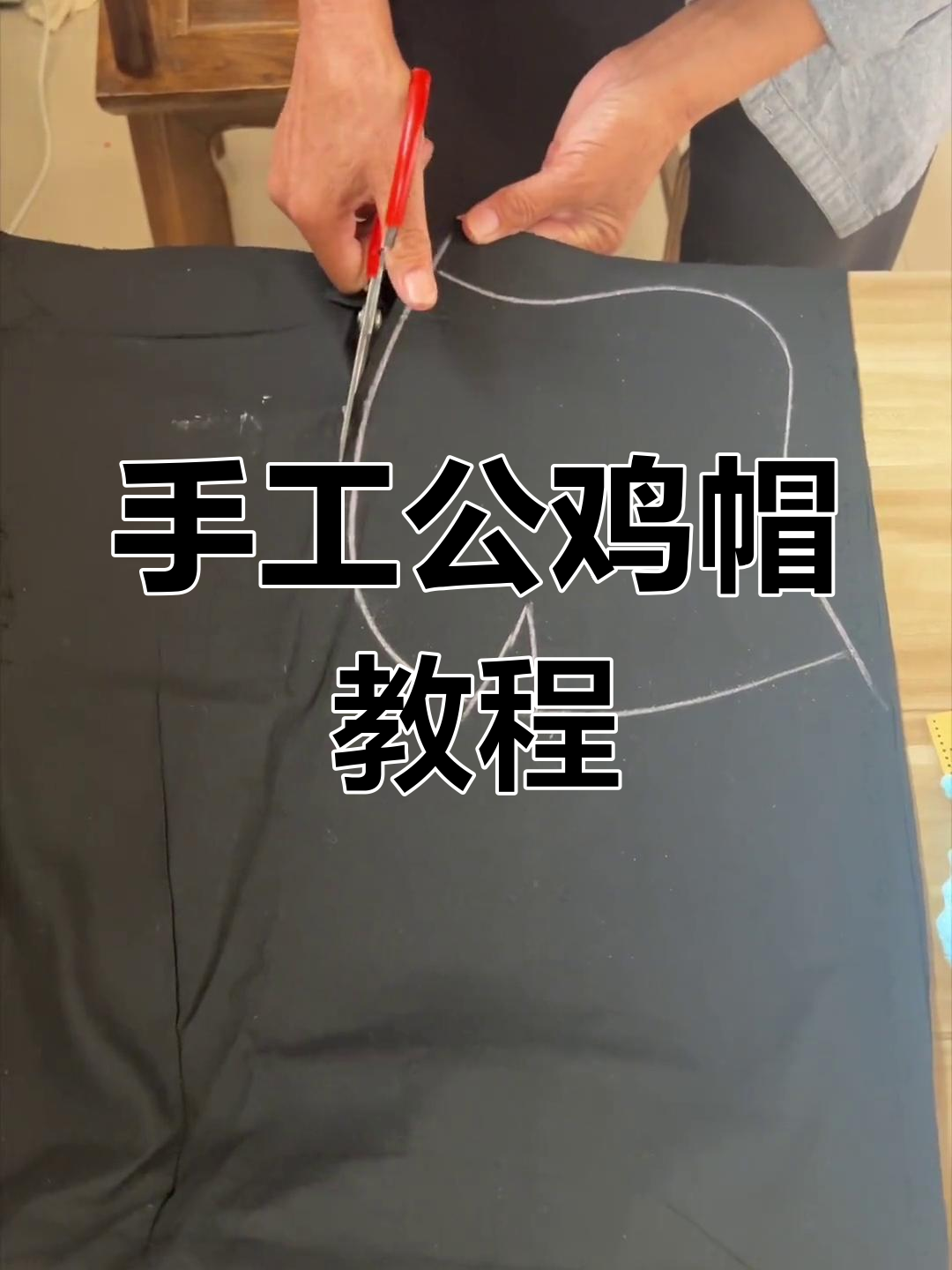 公鸡帽制作工艺全流程